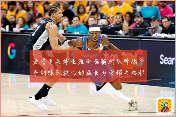 劳塔罗足球生涯全面解析从锋线杀手到球队核心的成长与荣耀之路程