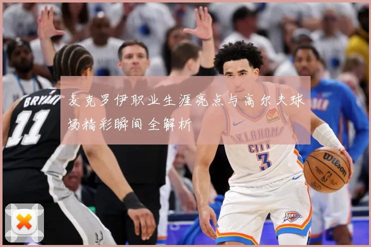 麦克罗伊职业生涯亮点与高尔夫球场精彩瞬间全解析