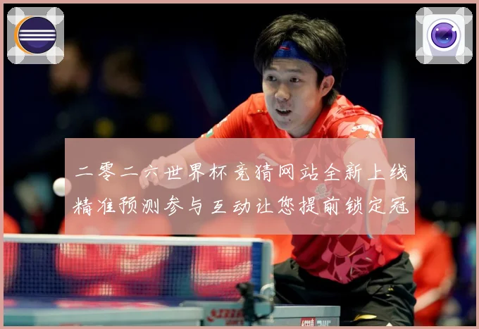 二零二六世界杯竞猜网站全新上线精准预测参与互动让您提前锁定冠数据研判