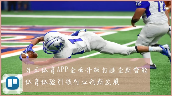 开云体育APP全面升级打造全新智能体育体验引领行业创新发展