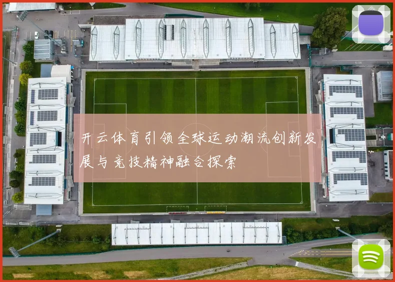 开云体育引领全球运动潮流创新发展与竞技精神融合探索