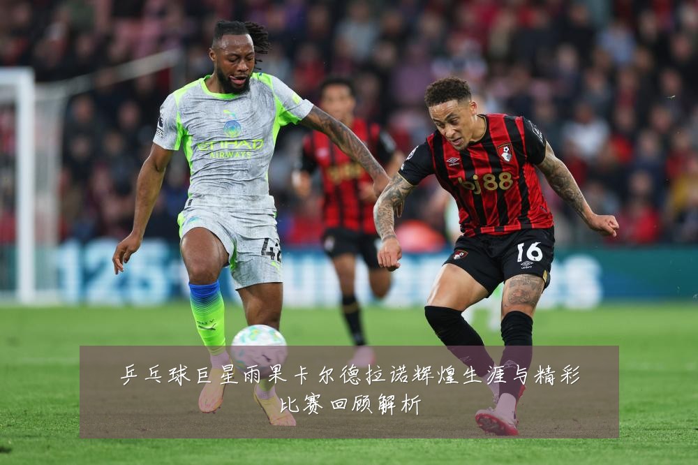 乒乓球巨星雨果卡尔德拉诺辉煌生涯与精彩比赛回顾解析