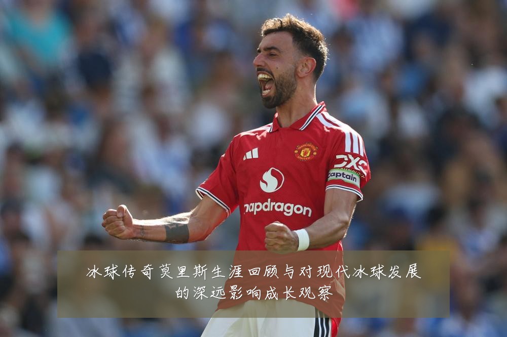 冰球传奇莫里斯生涯回顾与对现代冰球发展的深远影响成长观察