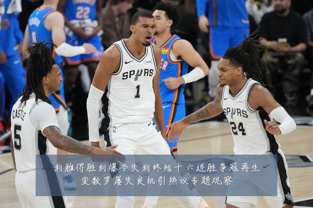 利雅得胜利爆冷失利终结十六连胜争冠再生变数罗屡失良机引热议专题观察