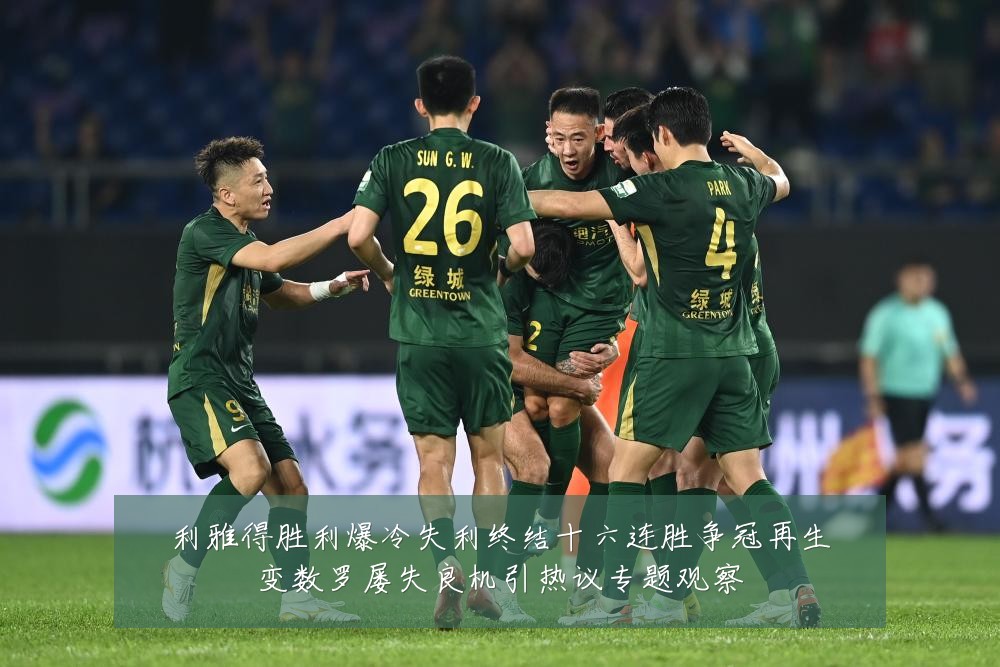 利雅得胜利爆冷失利终结十六连胜争冠再生变数罗屡失良机引热议专题观察