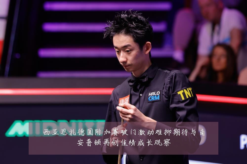 西亚恩扎德国附加赛破门激动难抑期待与南安普顿再创佳绩成长观察