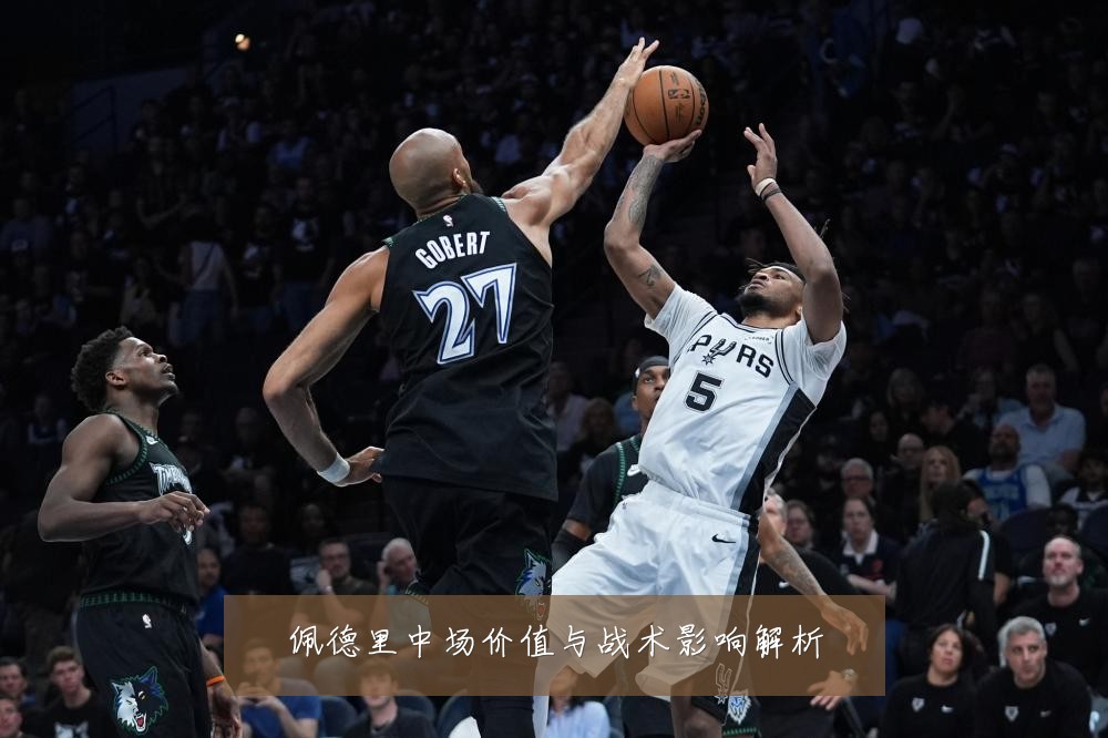 佩德里中场价值与战术影响解析