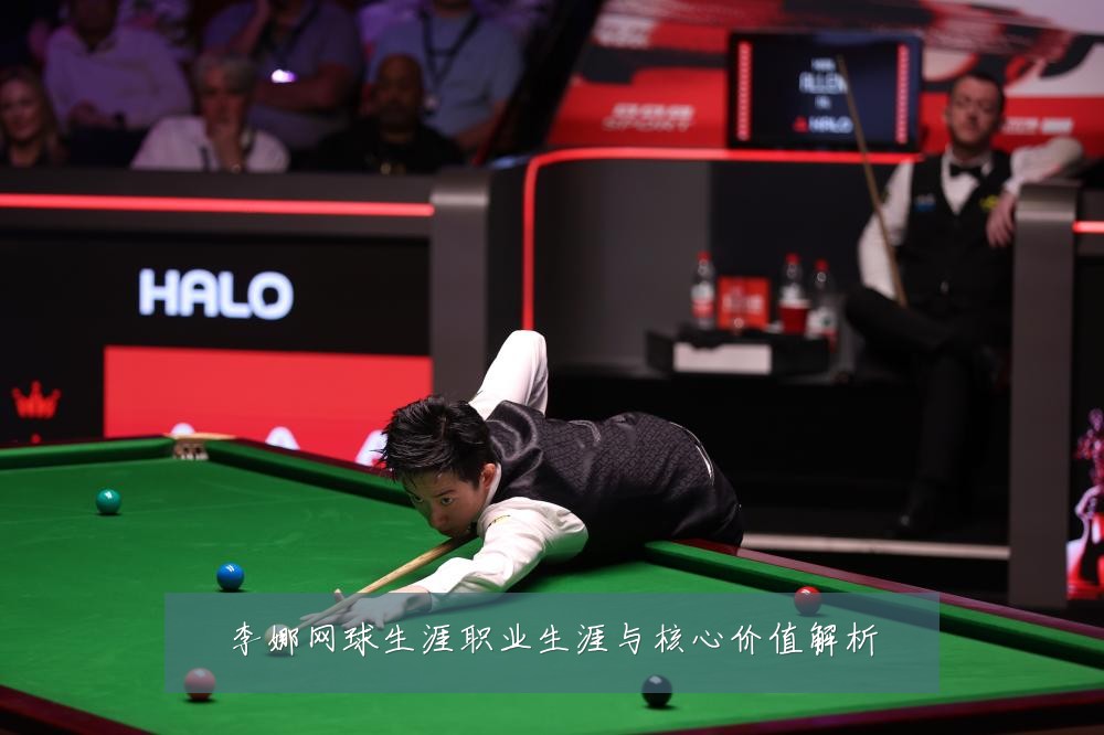 李娜网球生涯职业生涯与核心价值解析