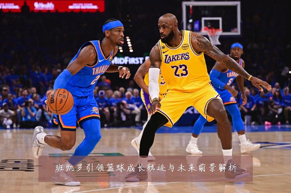 班凯罗引领篮球成长轨迹与未来前景解析