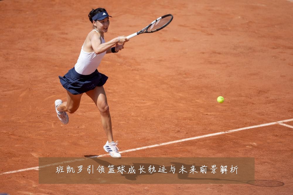班凯罗引领篮球成长轨迹与未来前景解析