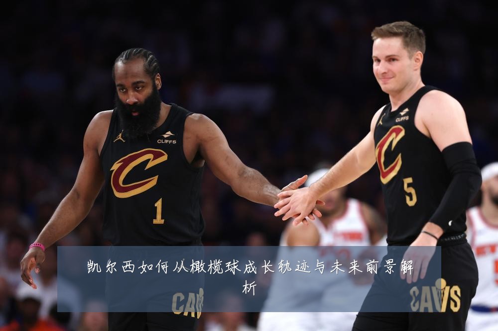 凯尔西如何从橄榄球成长轨迹与未来前景解析