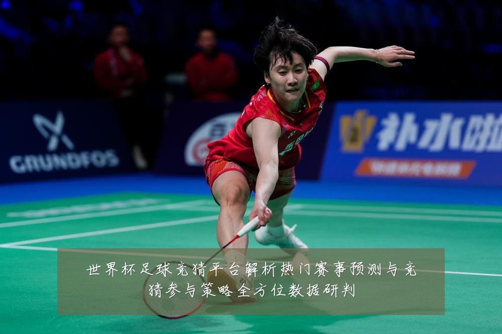 世界杯足球竞猜平台解析热门赛事预测与竞猜参与策略全方位数据研判