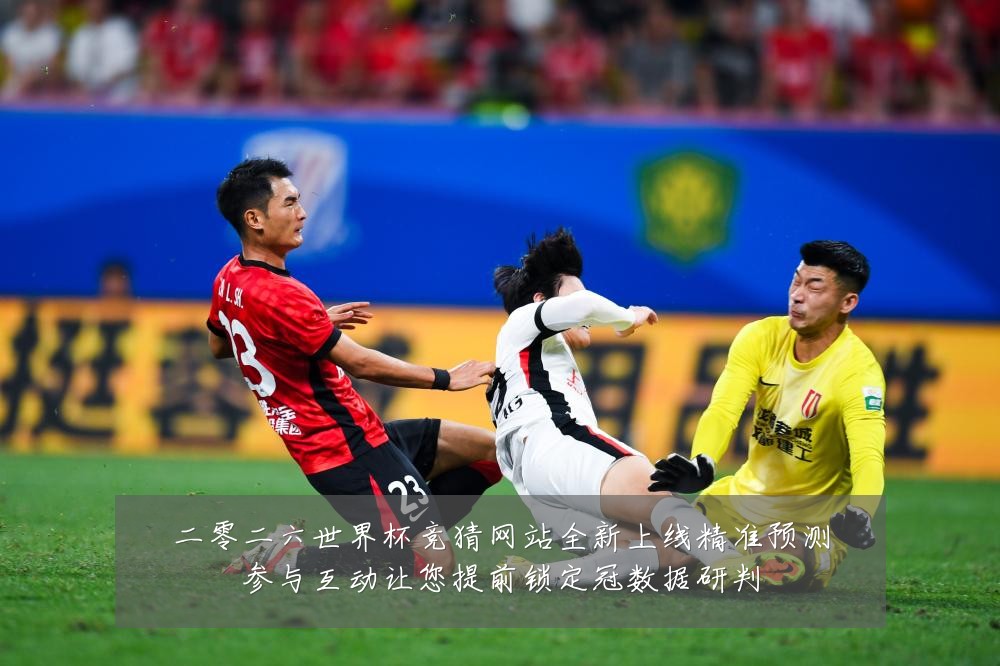 二零二六世界杯竞猜网站全新上线精准预测参与互动让您提前锁定冠数据研判