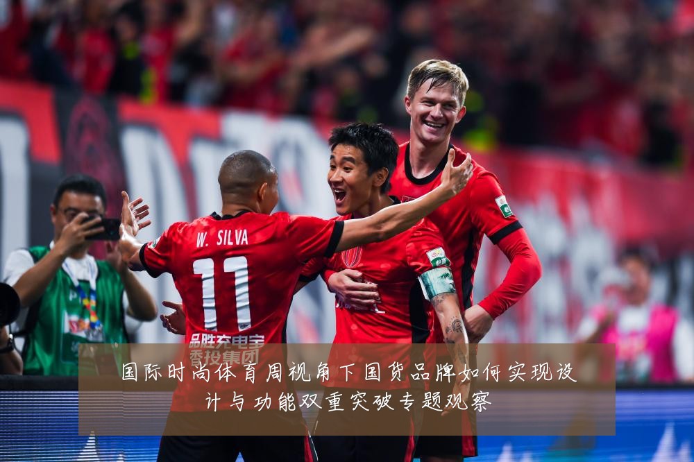 国际时尚体育周视角下国货品牌如何实现设计与功能双重突破专题观察