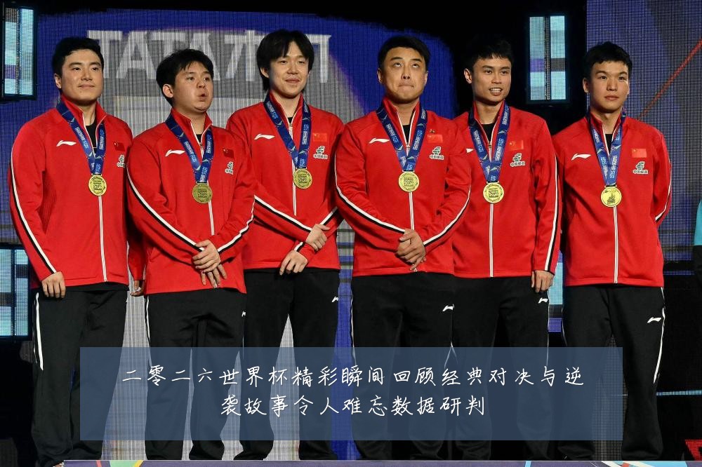 二零二六世界杯精彩瞬间回顾经典对决与逆袭故事令人难忘数据研判
